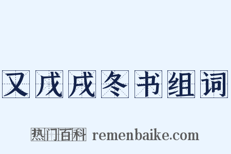 又戊戌冬书组词是什么意思的图片
